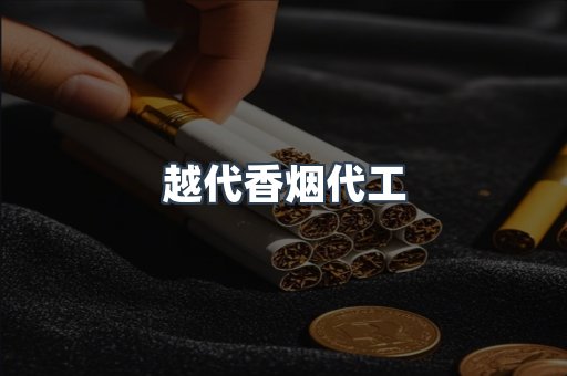 越代香烟代工