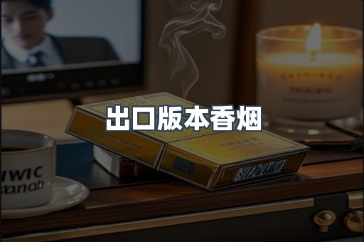 出口版本香烟